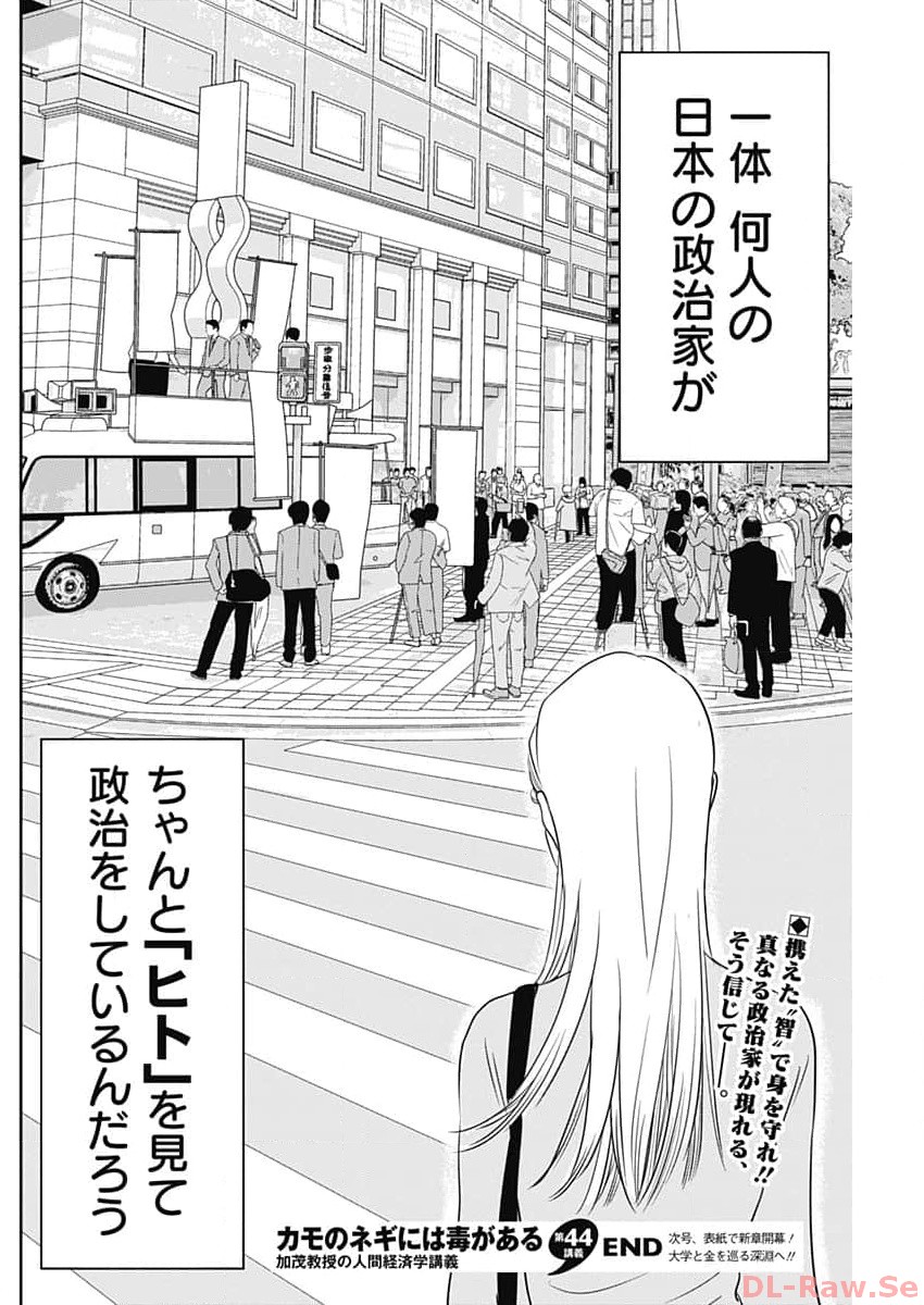 Kamo no Negi ni wa Doku ga Aru – Kamo Kyouju no ~ Ningen ~ Keizagaku Kougi - Chapter 44 - Page 26