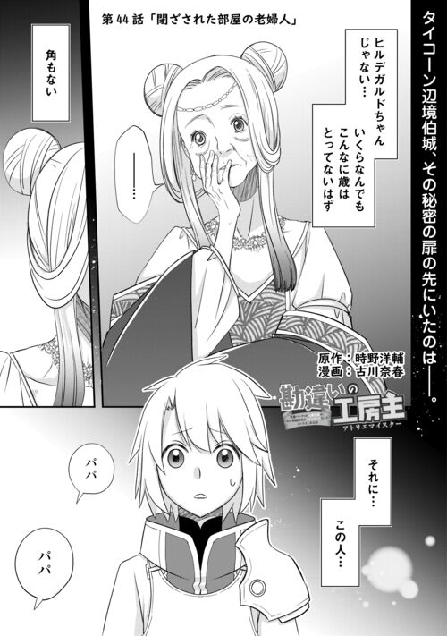 Kanchigai no Atelier Meister - Chapter 44 - Page 1