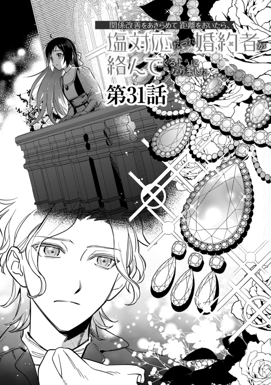 Kankei Kaizen wo Akiramete Kyori wo Oitara, Shiotaioudatta Konyakusha ga Karande Kuru you ni Narimashita - Chapter 31.1 - Page 3