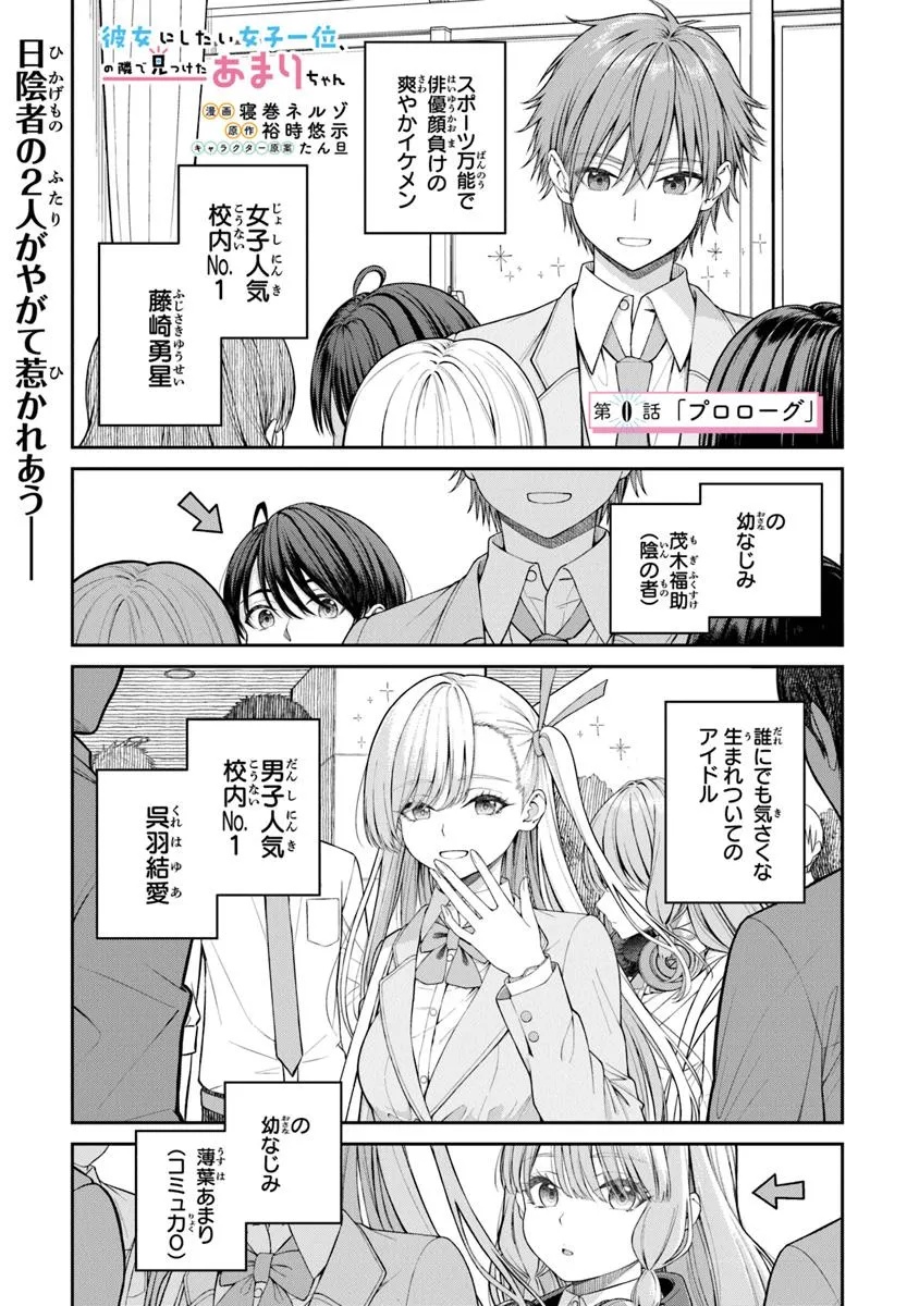 Kanojo ni shitai Joshi Ichii, no Tonari de Mitsuketa Amari-chan - Chapter 0 - Page 1