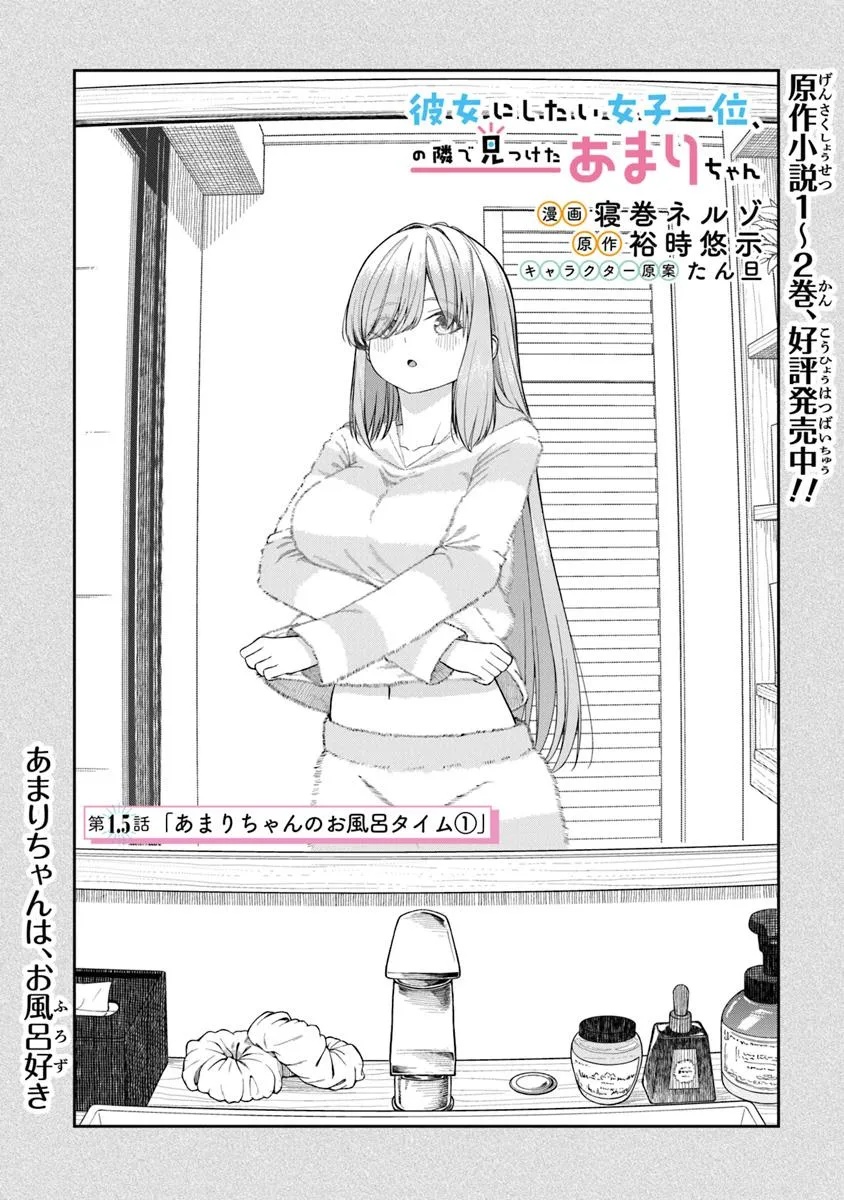 Kanojo ni shitai Joshi Ichii, no Tonari de Mitsuketa Amari-chan - Chapter 1.5 - Page 1