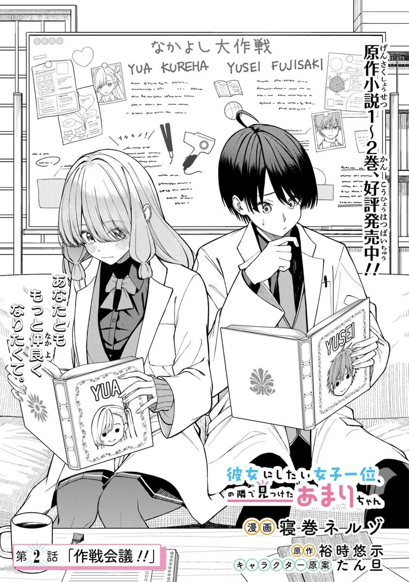 Kanojo ni shitai Joshi Ichii, no Tonari de Mitsuketa Amari-chan - Chapter 2.1 - Page 1