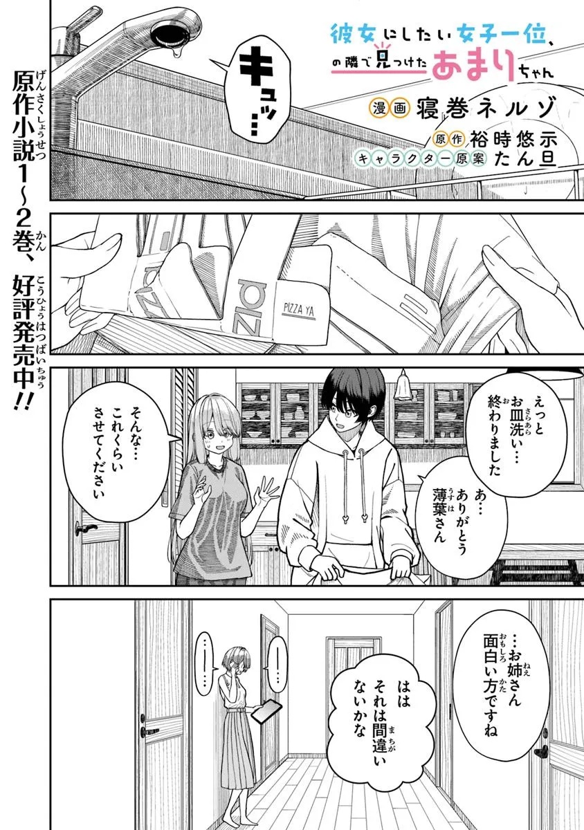 Kanojo ni shitai Joshi Ichii, no Tonari de Mitsuketa Amari-chan - Chapter 4.2 - Page 1