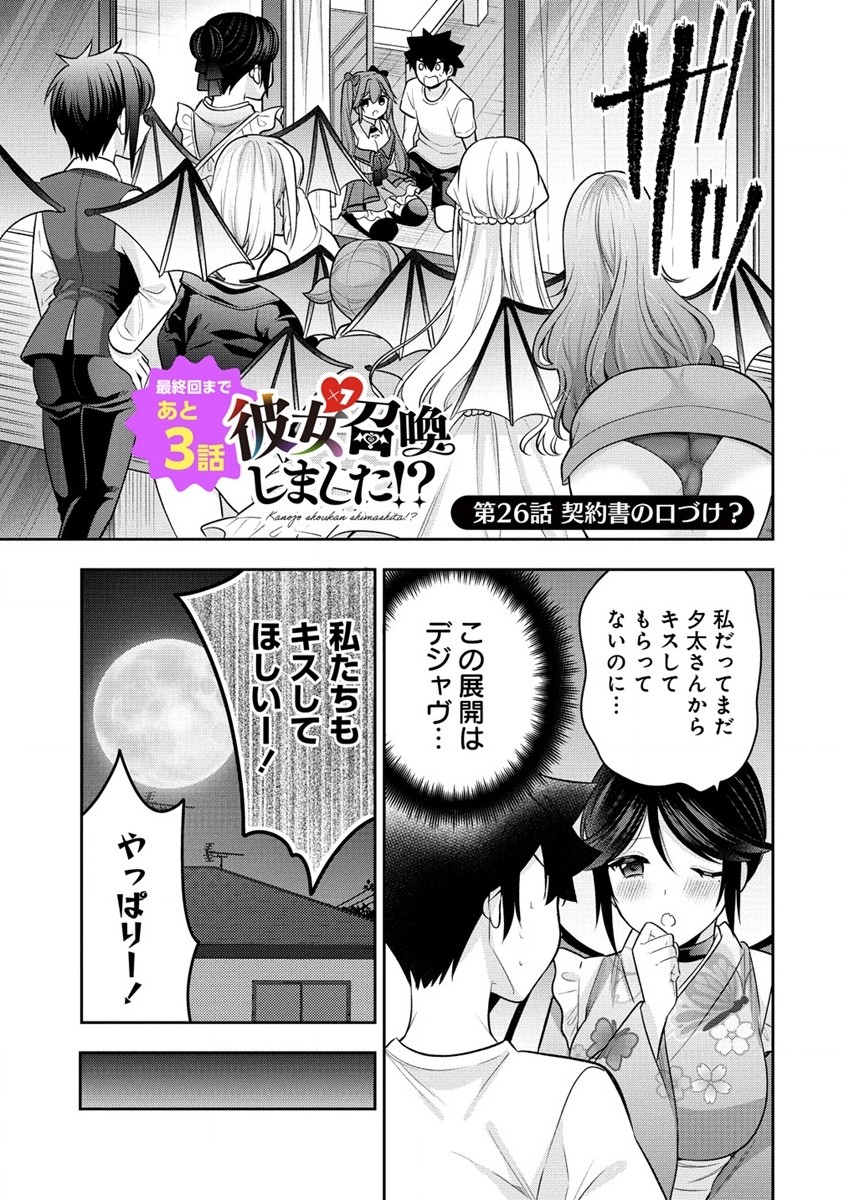 Kanojo Shoukan Shimashita!? - Chapter 26 - Page 1