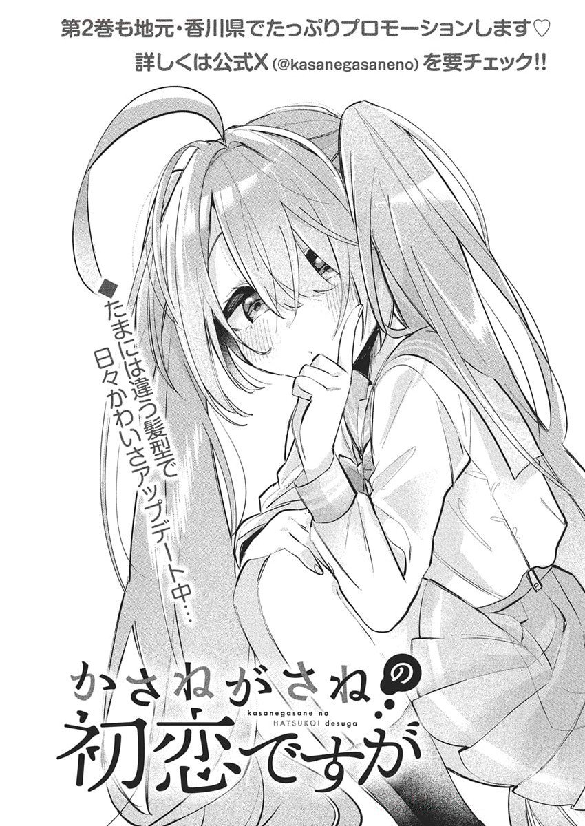 Kasane ga Sane no Hatsukoi desu ga - Chapter 17 - Page 2