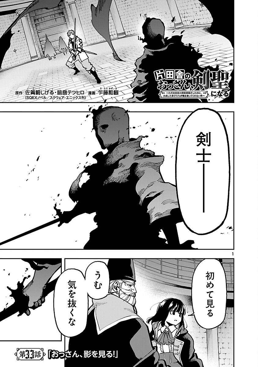 Katainaka no Ossan, Kensei ni Naru ~tada no inaka no kenjutsu shihan datta no ni, taisei shita deshi-tachi ga ore wo hottekurenai ken~ - Chapter 33 - Page 3