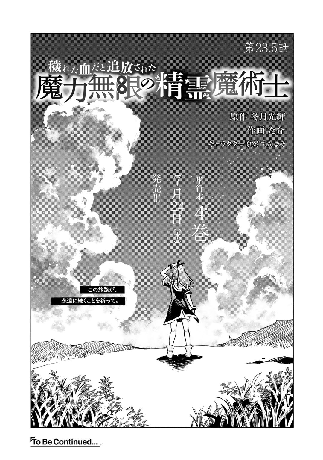 Kegareta Chida to Tsuihou sareta Maryoku Mugen no Seirei Majutsushi - Chapter 23.5 - Page 5