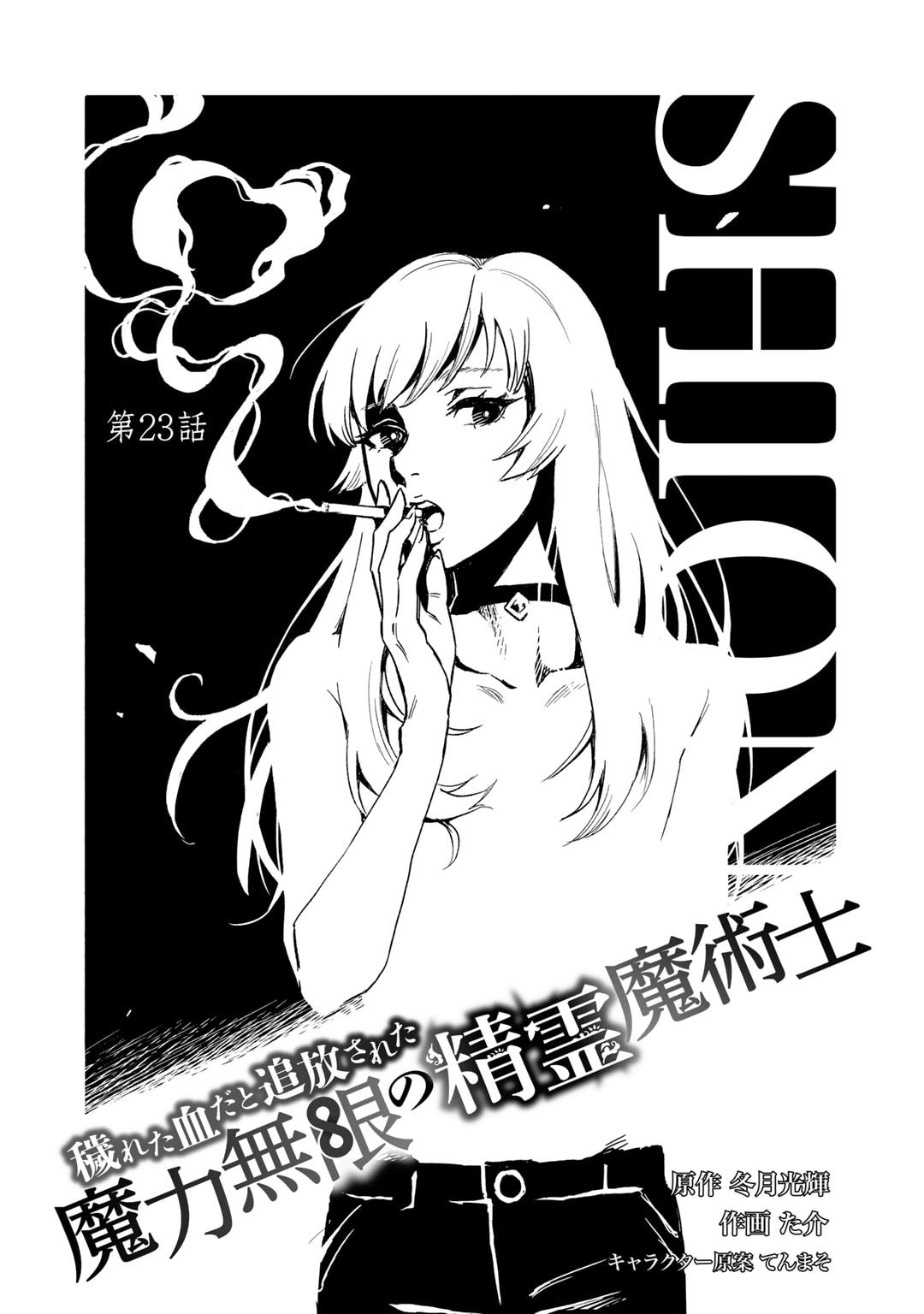 Kegareta Chida to Tsuihou sareta Maryoku Mugen no Seirei Majutsushi - Chapter 23 - Page 2