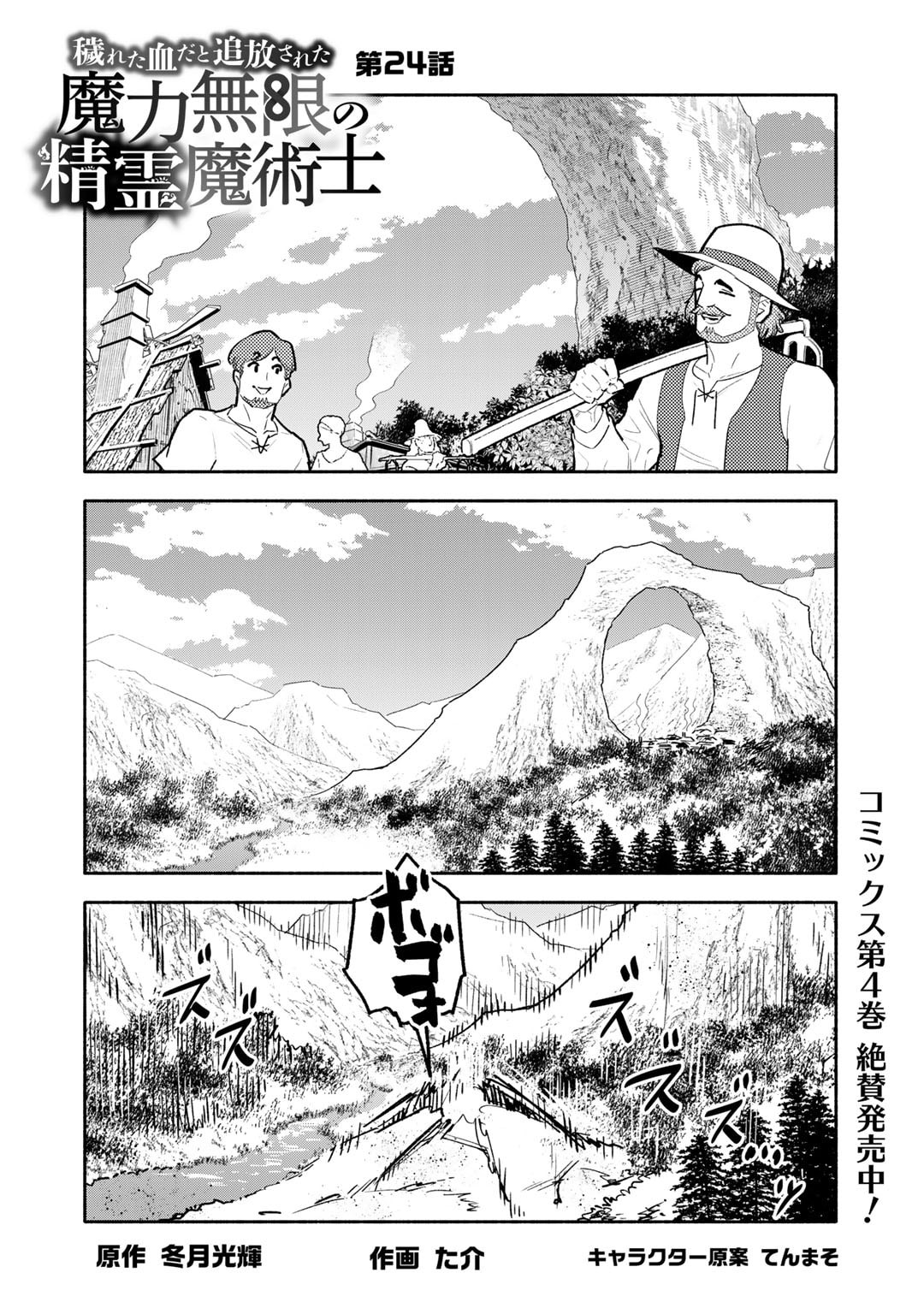 Kegareta Chida to Tsuihou sareta Maryoku Mugen no Seirei Majutsushi - Chapter 24 - Page 1