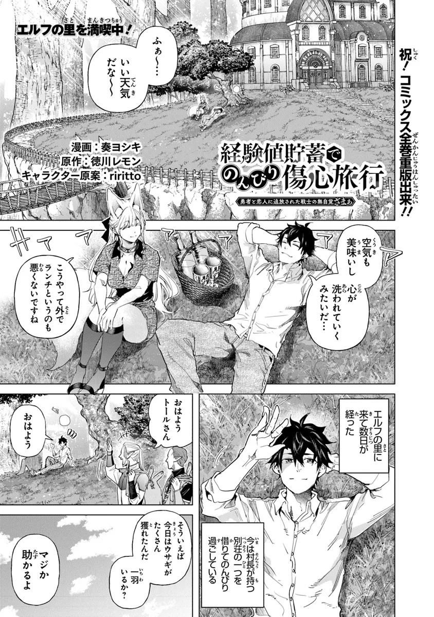 Keikenchi Chochiku de Nonbiri Shoushin Ryokou - Chapter 30.1 - Page 1