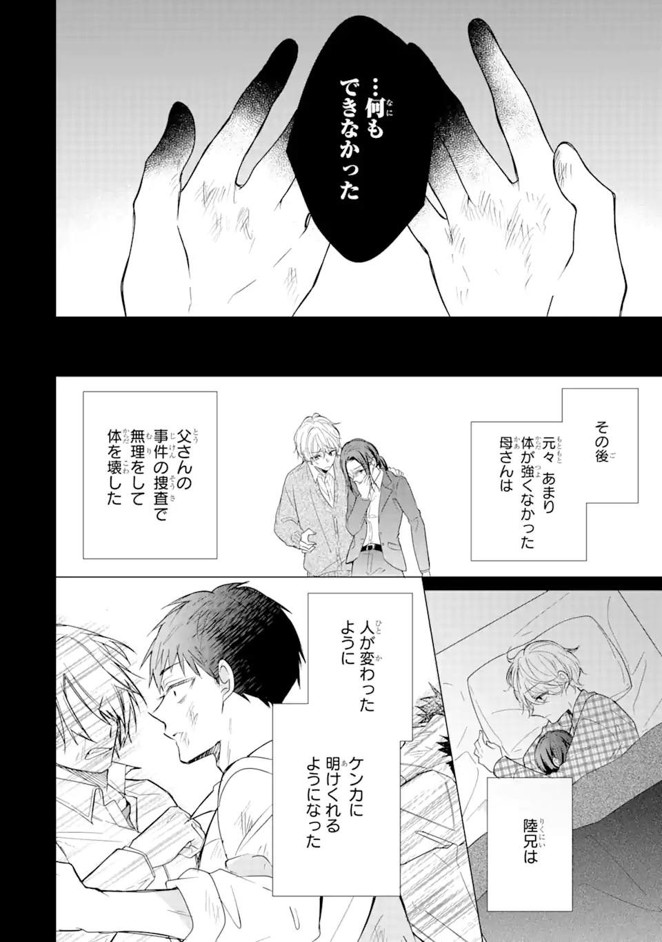 Keisatsu 3 Kyoudai wa Furyou Shoujo ni Amasugiru - Chapter 16.2 - Page 9