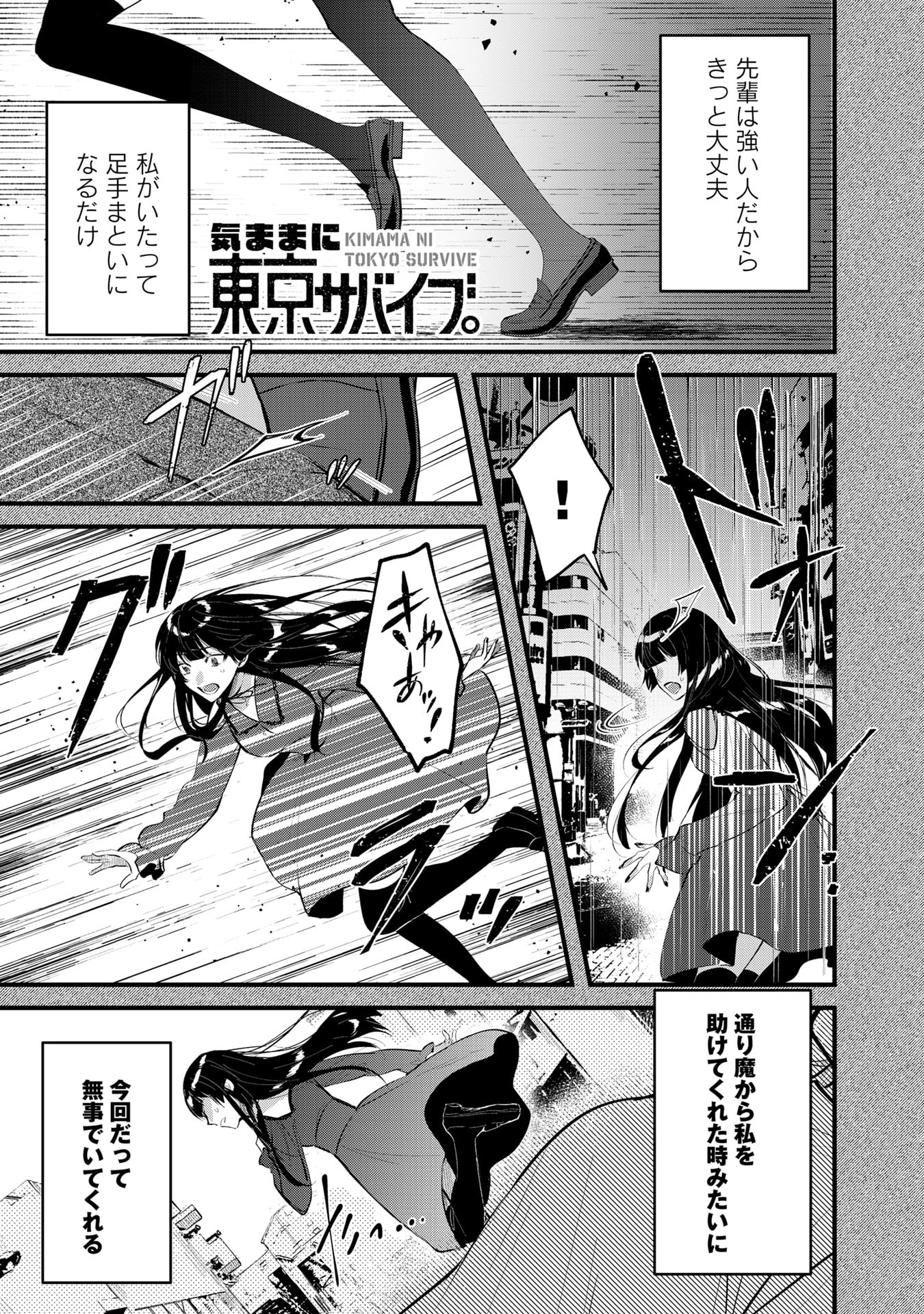 Kimama ni Tokyo Survive - Chapter 16 - Page 1