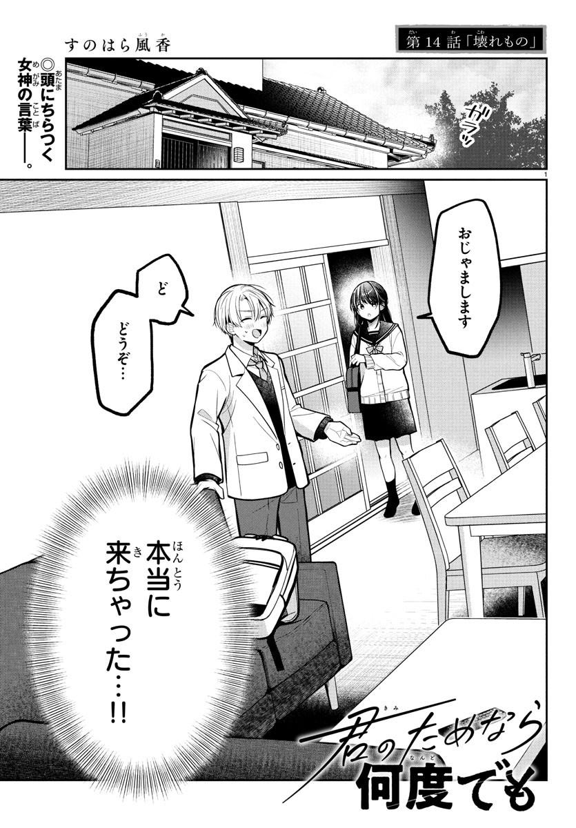 Kimi no Tamenara Nando demo - Chapter 14 - Page 1