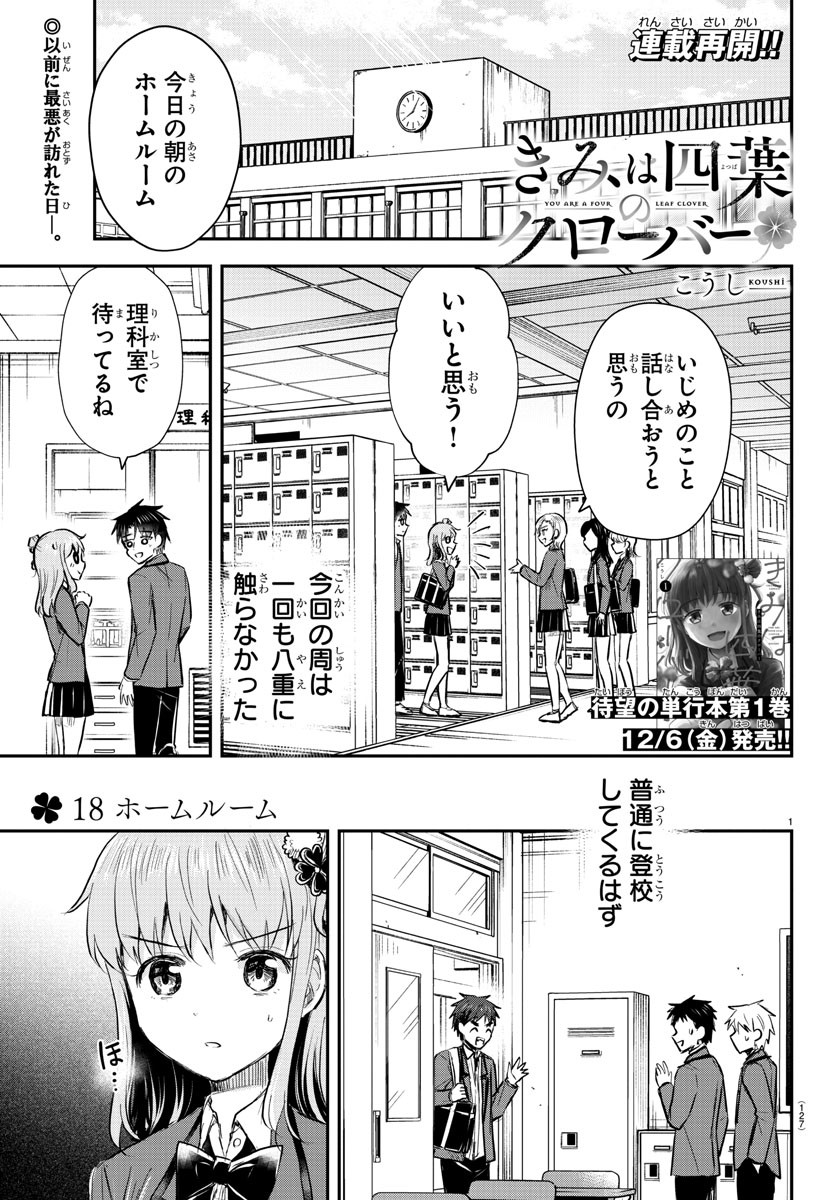 Kimi wa Yotsuba no Clover - Chapter 18 - Page 1