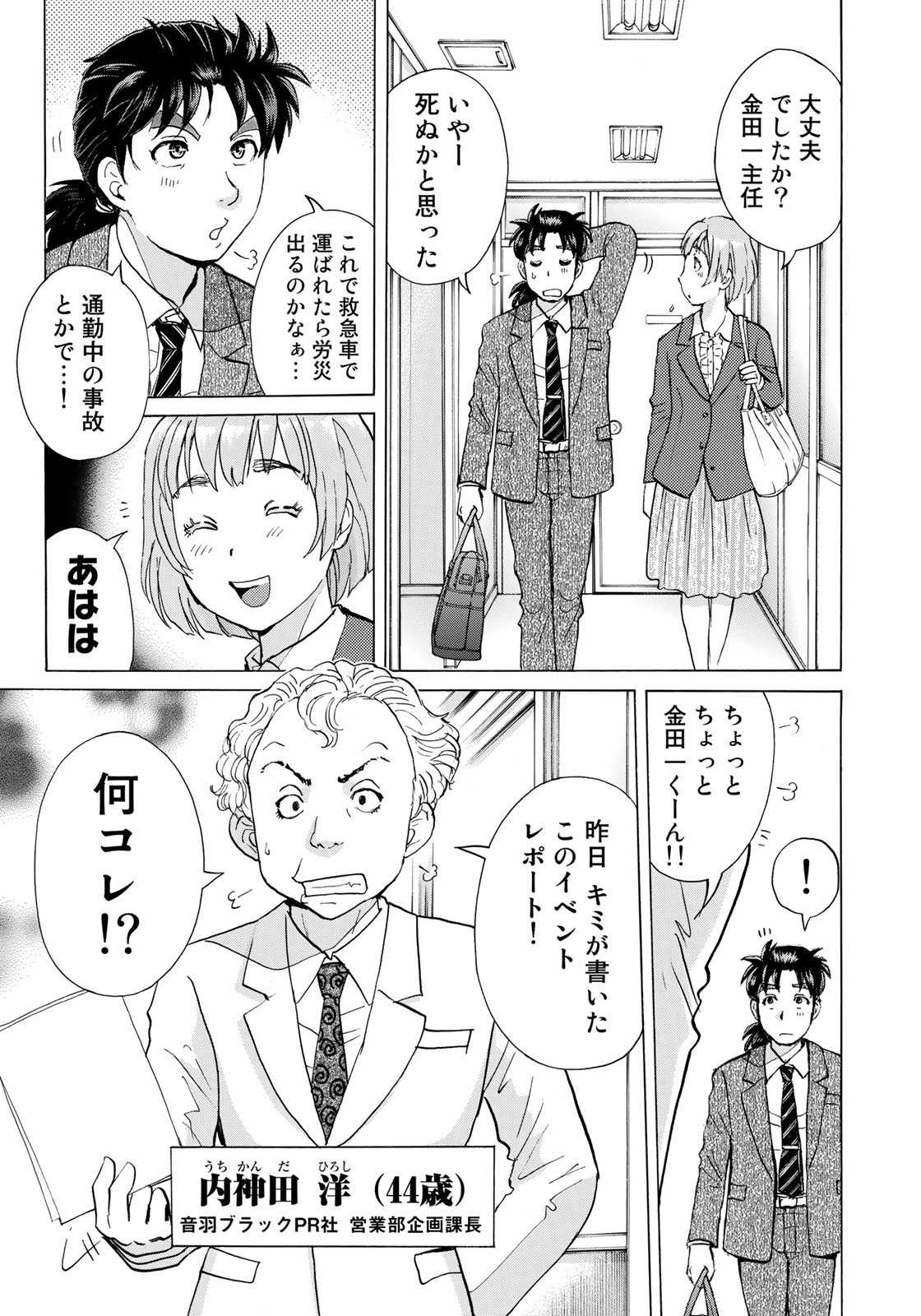 Kindaichi 37-sai no Jikenbo - Chapter 1 - Page 13