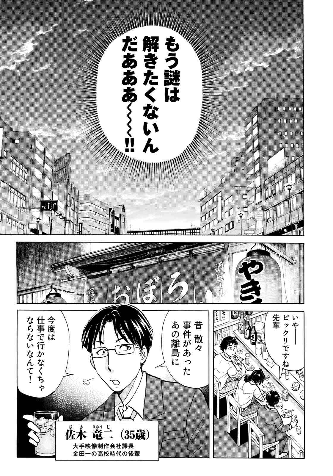 Kindaichi 37-sai no Jikenbo - Chapter 1 - Page 21