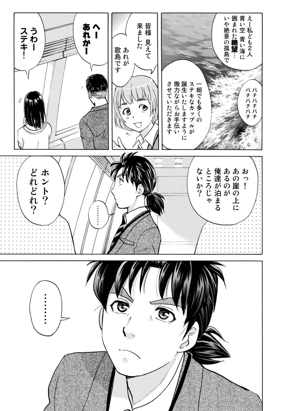 Kindaichi 37-sai no Jikenbo - Chapter 1 - Page 25