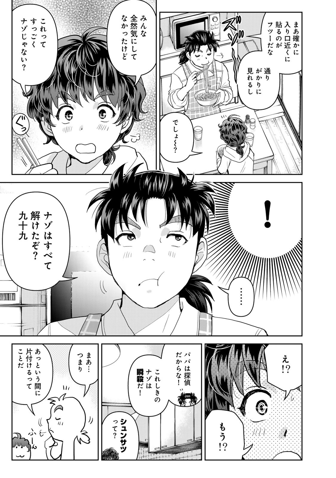 Kindaichi Papa no Jikenbo - Chapter 1 - Page 13