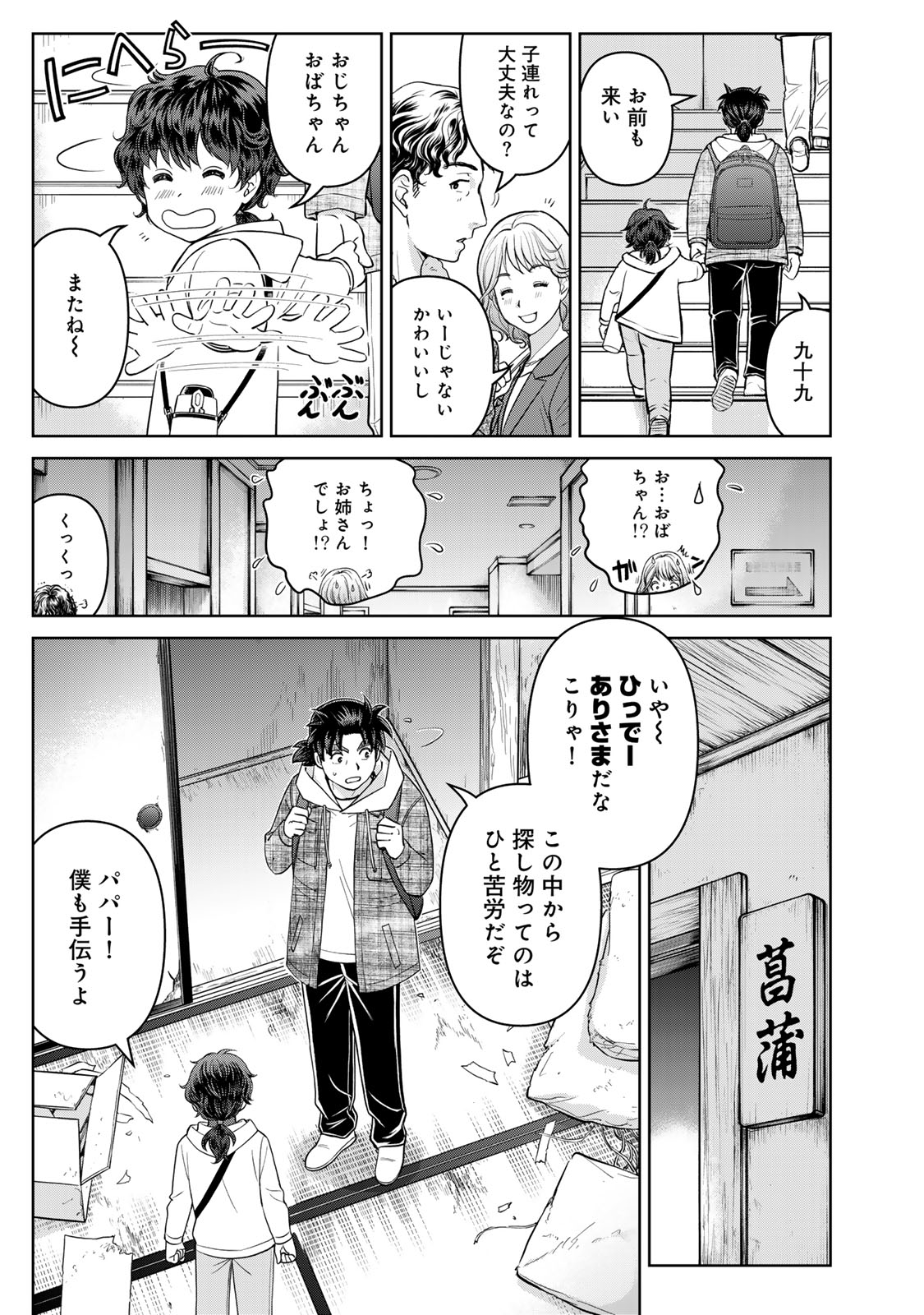 Kindaichi Papa no Jikenbo - Chapter 2 - Page 23