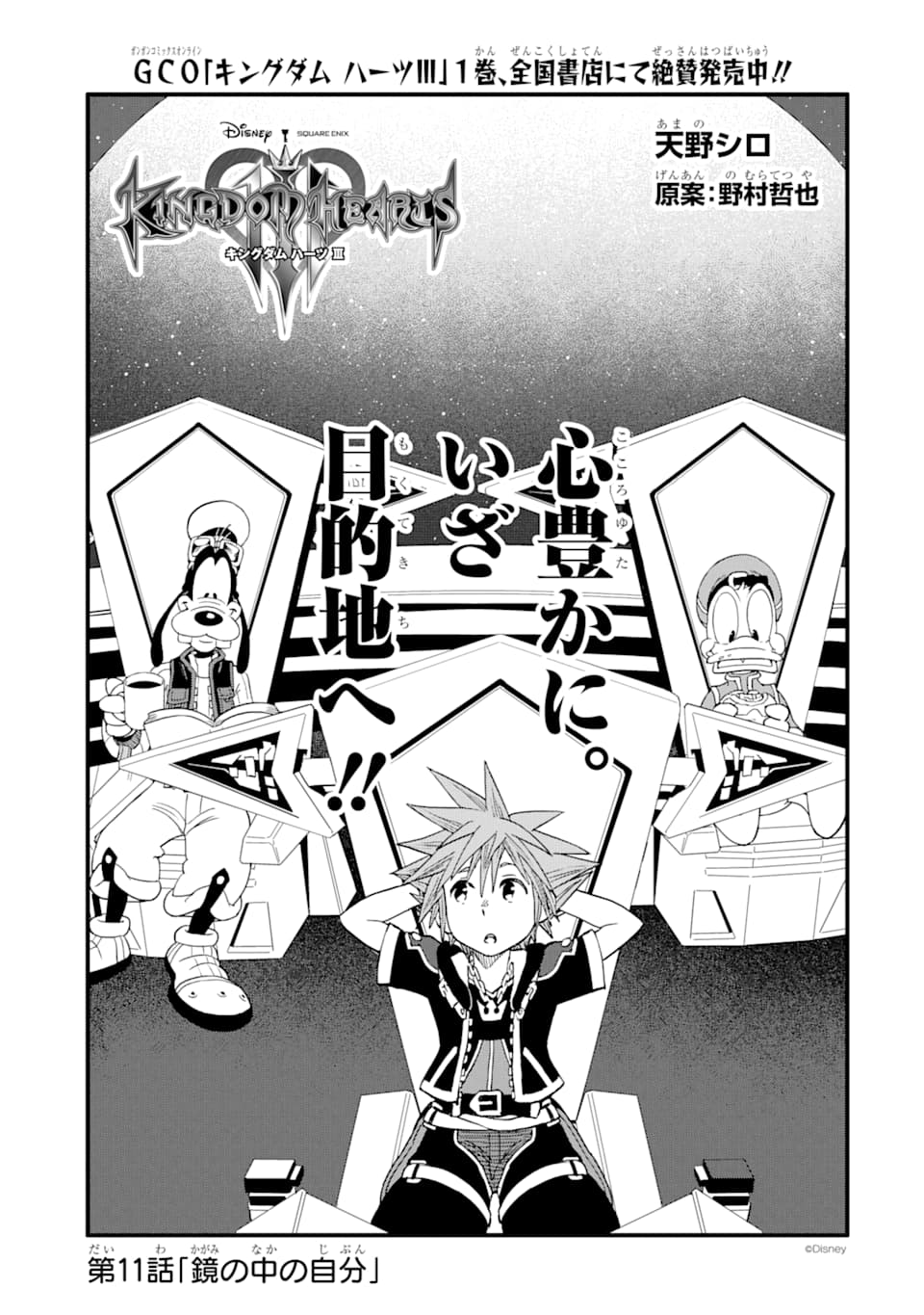 Kingdom Hearts III - Chapter 11 - Page 1