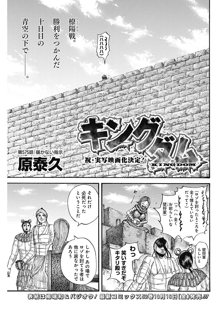 Kingdom - Chapter 575 - Page 1