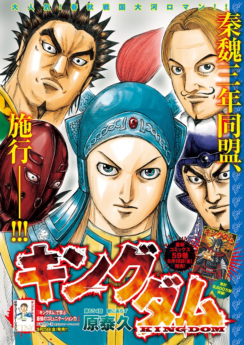 Kingdom - Chapter 654 - Page 1