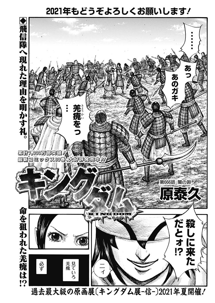 Kingdom - Chapter 666 - Page 1