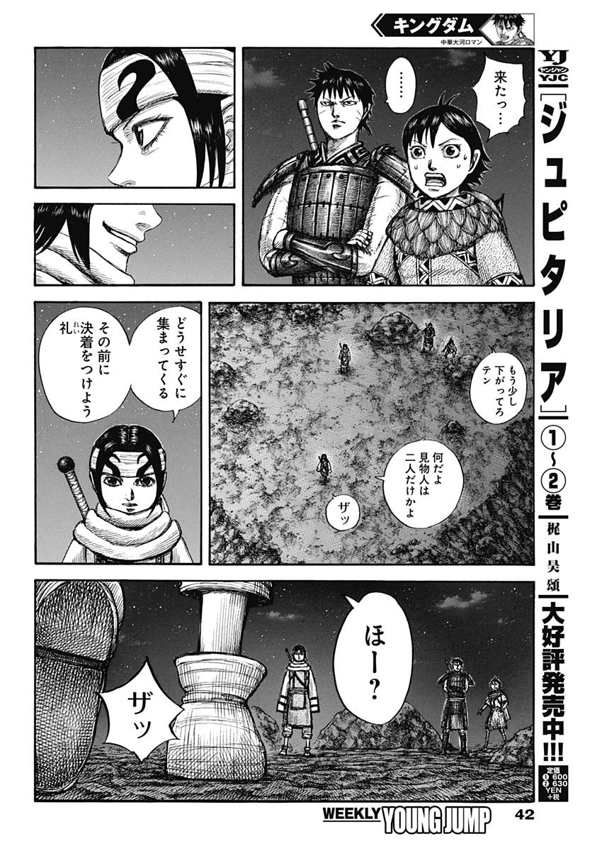 Kingdom - Chapter 667 - Page 12