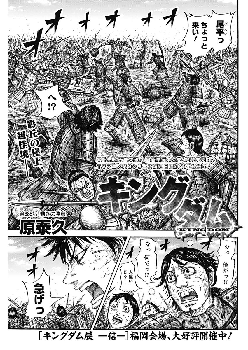 Kingdom - Chapter 688 - Page 1