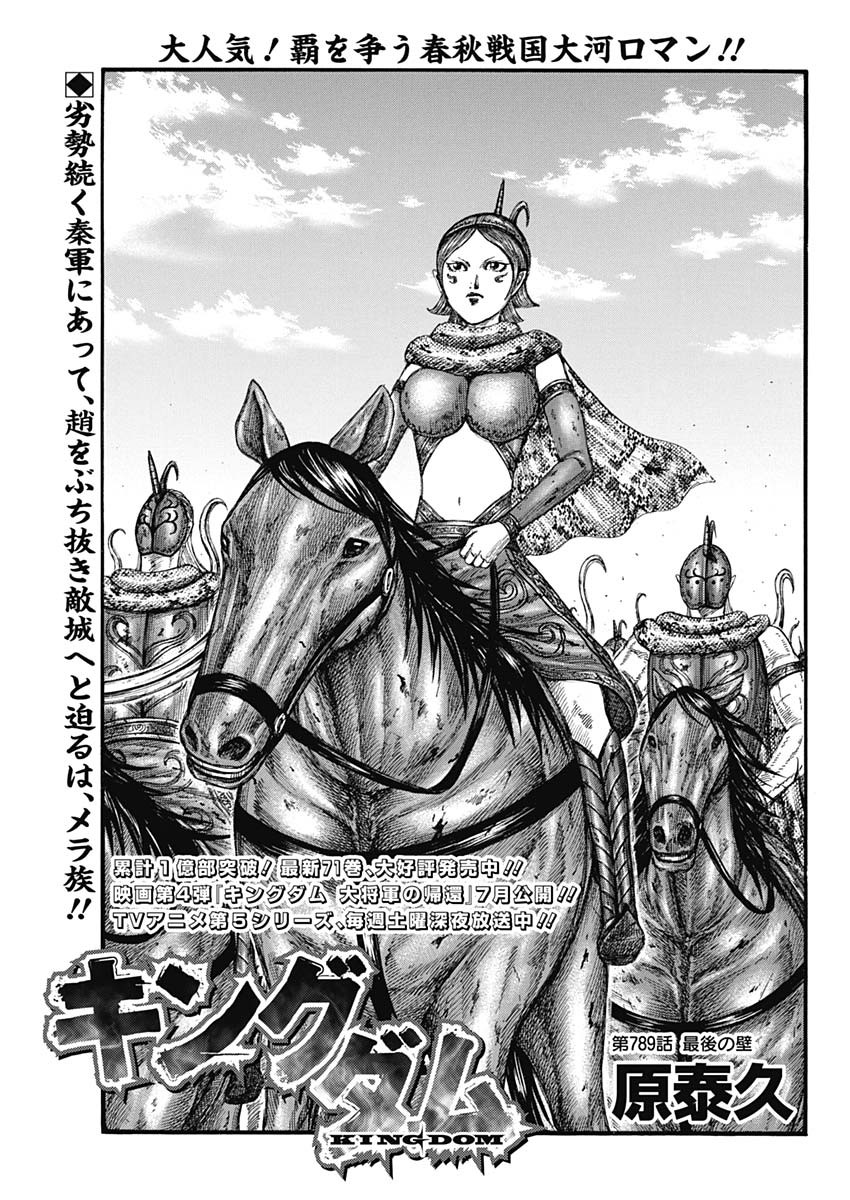Kingdom - Chapter 789 - Page 1