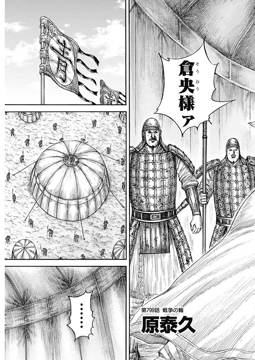 Kingdom - Chapter 799 - Page 3