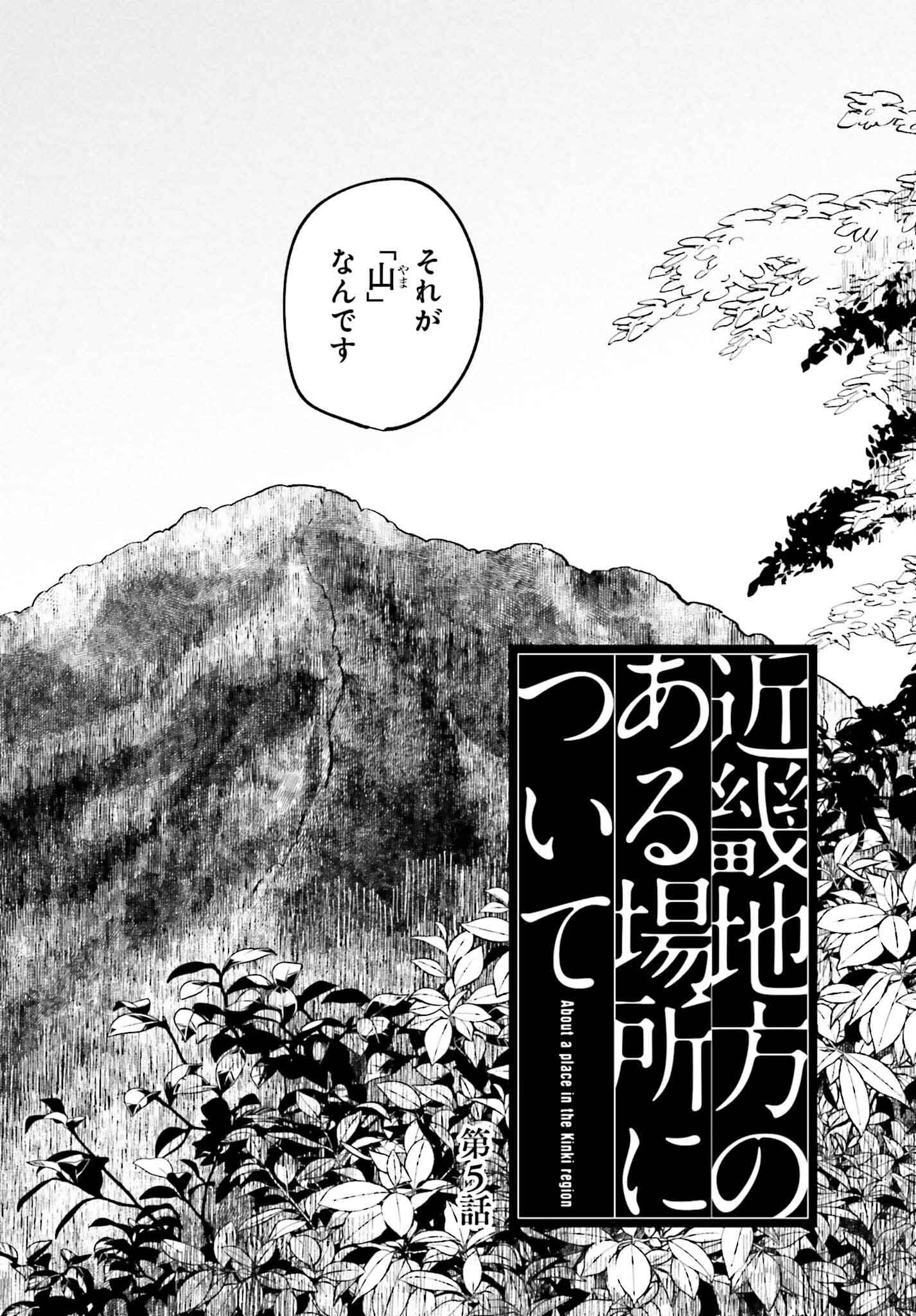 Kinki Chihou no Aru Basho ni Tsuite - Chapter 5 - Page 2