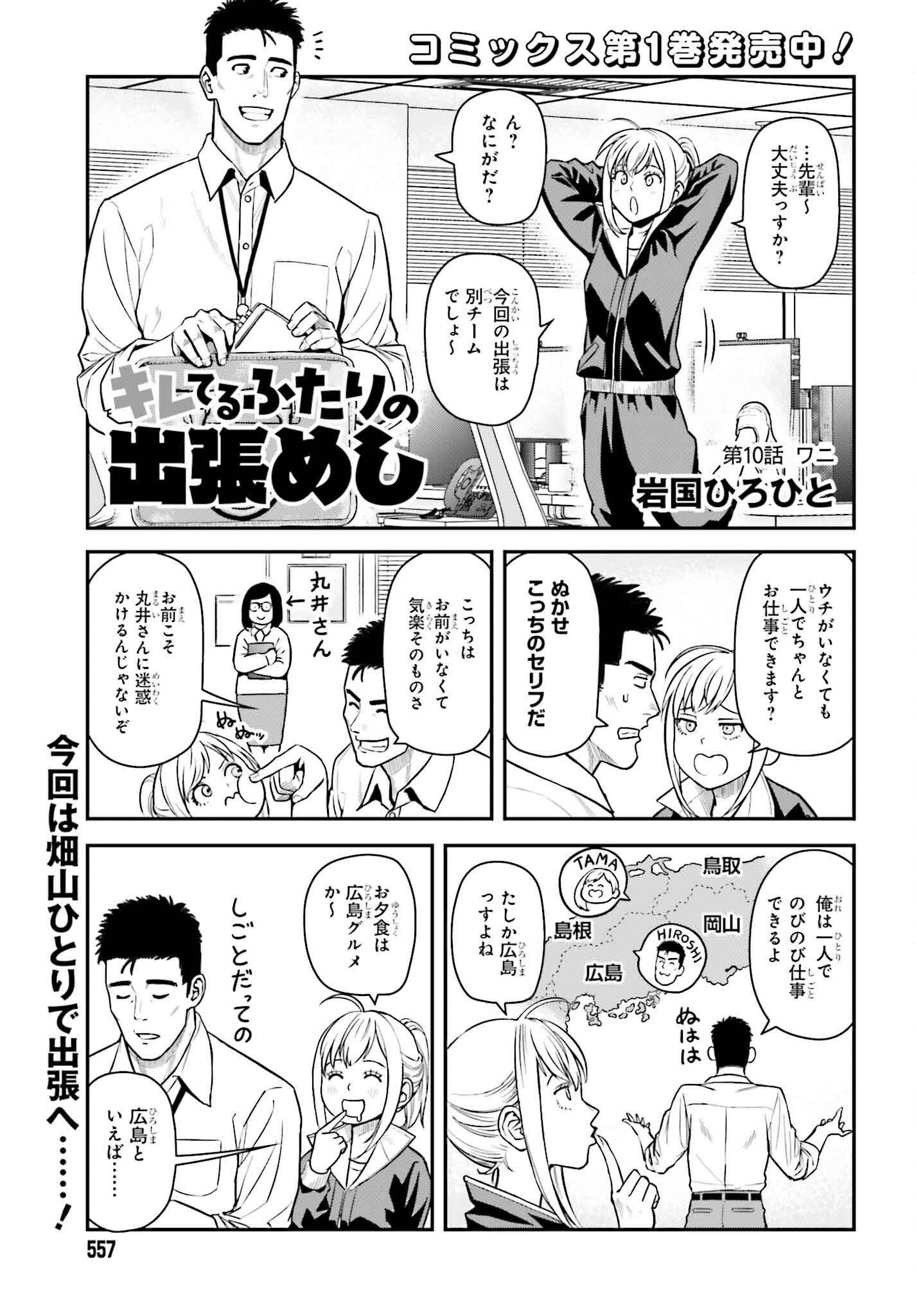 Kireteru Futari no Shucchou Meshi - Chapter 10 - Page 1