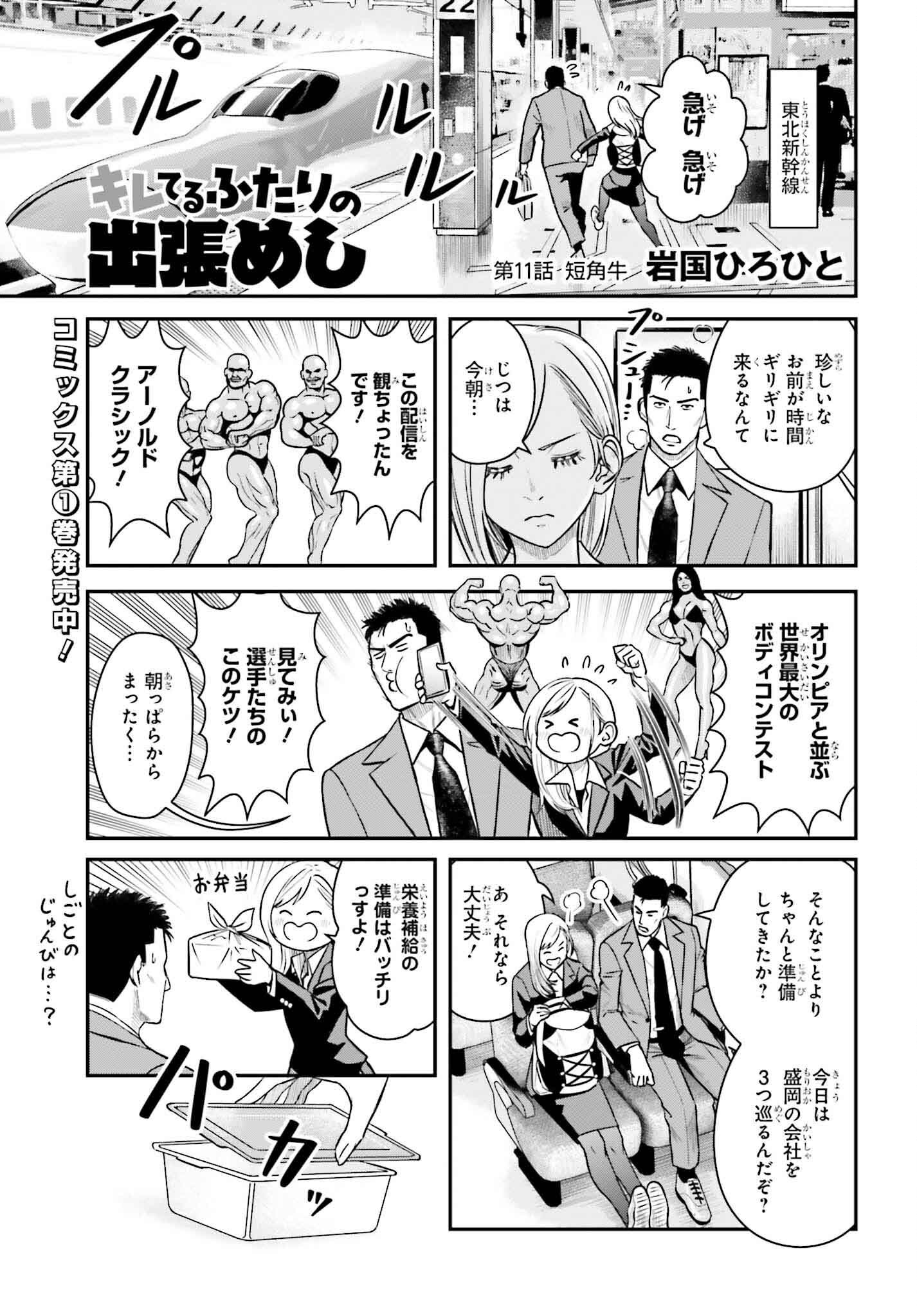 Kireteru Futari no Shucchou Meshi - Chapter 11 - Page 1
