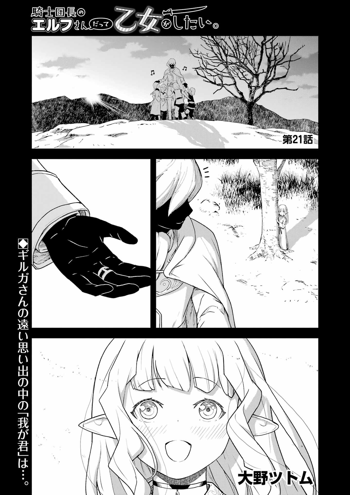 Kishi Danchou no Elf-san Datte Otome ga shitai. - Chapter 21 - Page 1