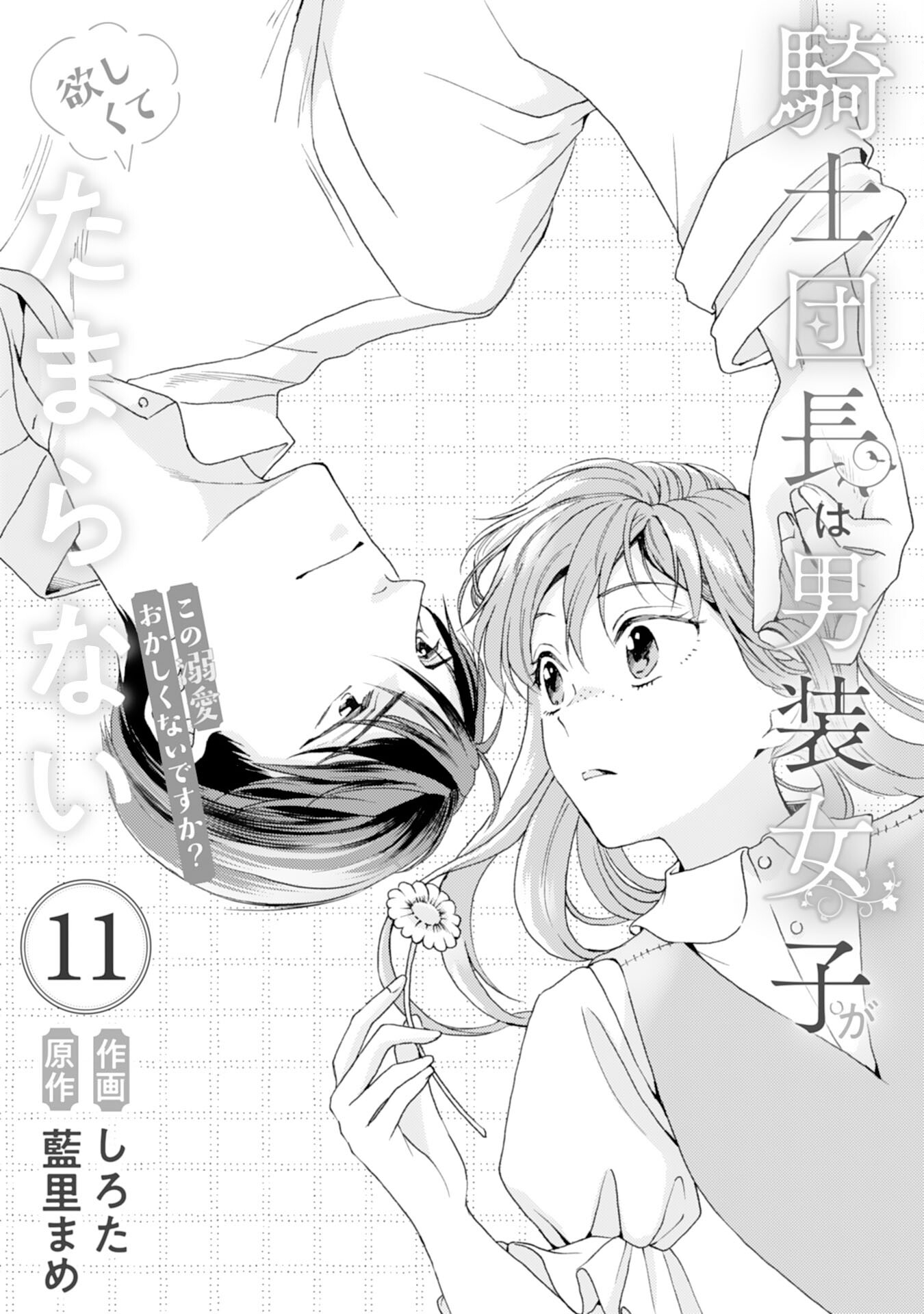 Kishi Danchou wa Dansou Joshi ga Hoshikute Tamaranai – Kono Dekiai Okashikunai desu ka? - Chapter 11 - Page 1