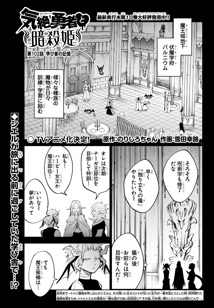 Kizetsu Yuusha to Ansatsu Hime - Chapter 102 - Page 1