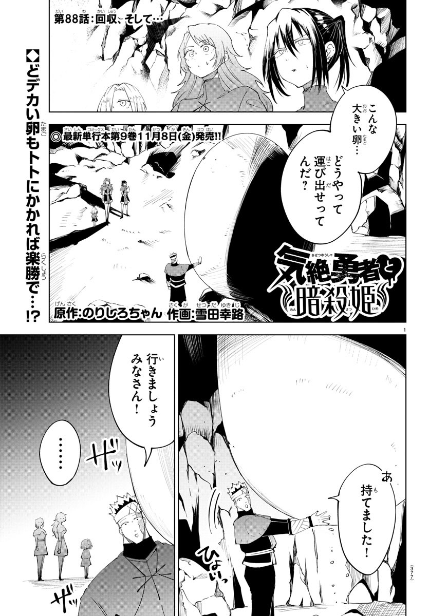 Kizetsu Yuusha to Ansatsu Hime - Chapter 88 - Page 1