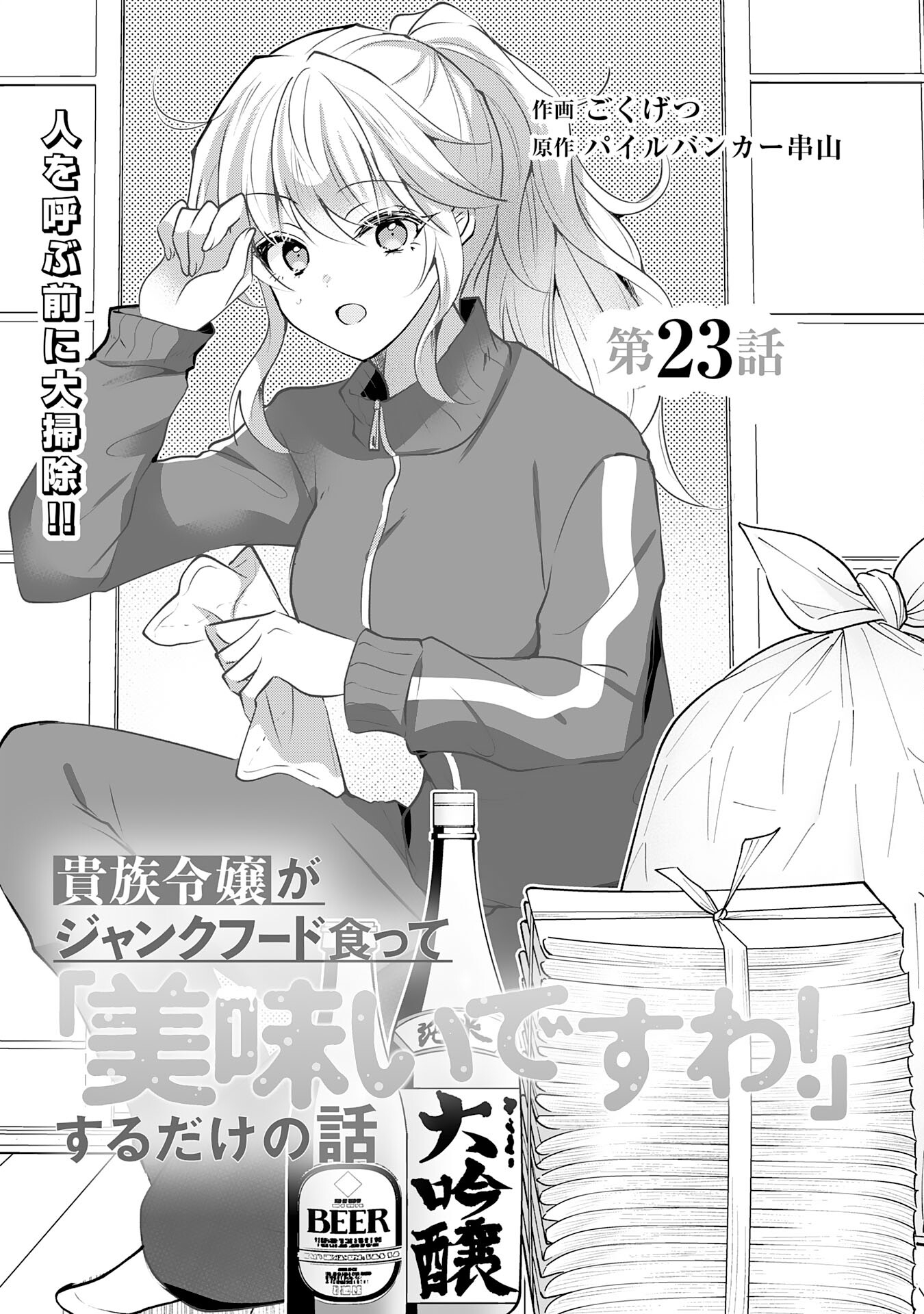 Kizoku Reijou ga Junk Food Kutte ~ umai ~ Suru Dake no Hanashi - Chapter 23 - Page 2