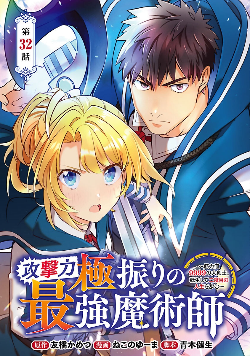 Kogeki Ryoku Kyoku Buri No Saikyo Majutsushi ~ Kinryoku Chi 9999 No Daiken Shi, Tensei Shite Ni Dome No Jinsei Wo Ayumu ~ - Chapter 32 - Page 1