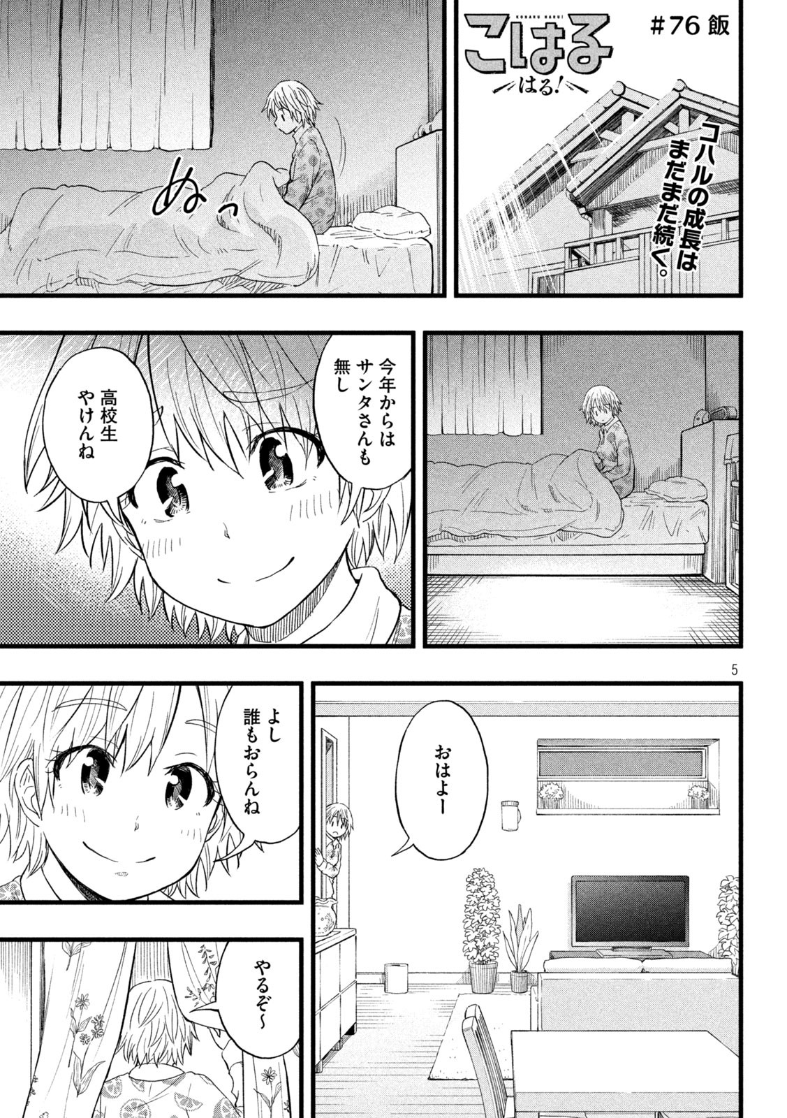 Koharu haru! - Chapter 76 - Page 1