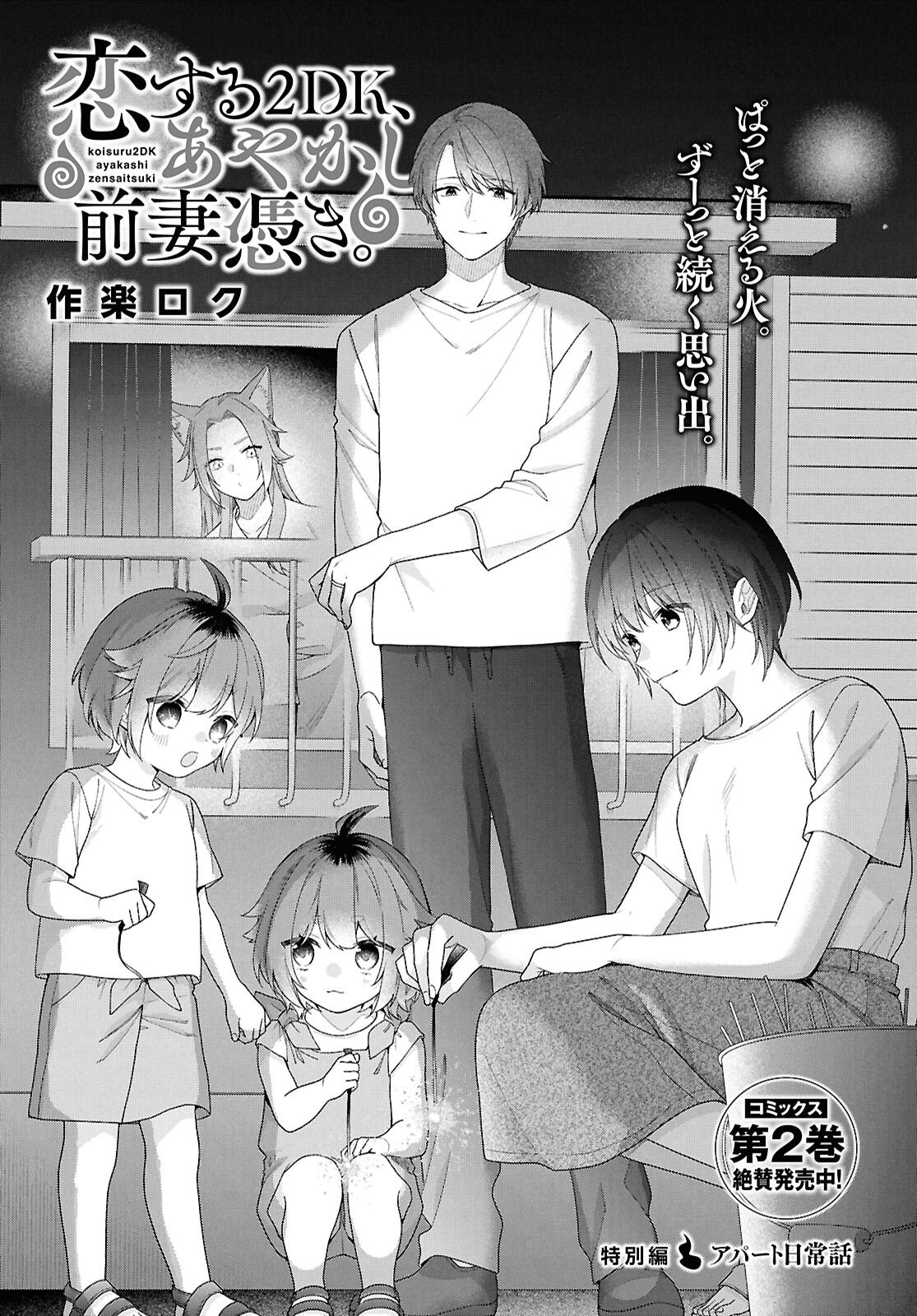 Koisuru 2DK, Ayakashi Zensai Tsuki. - Chapter 14.5 - Page 1