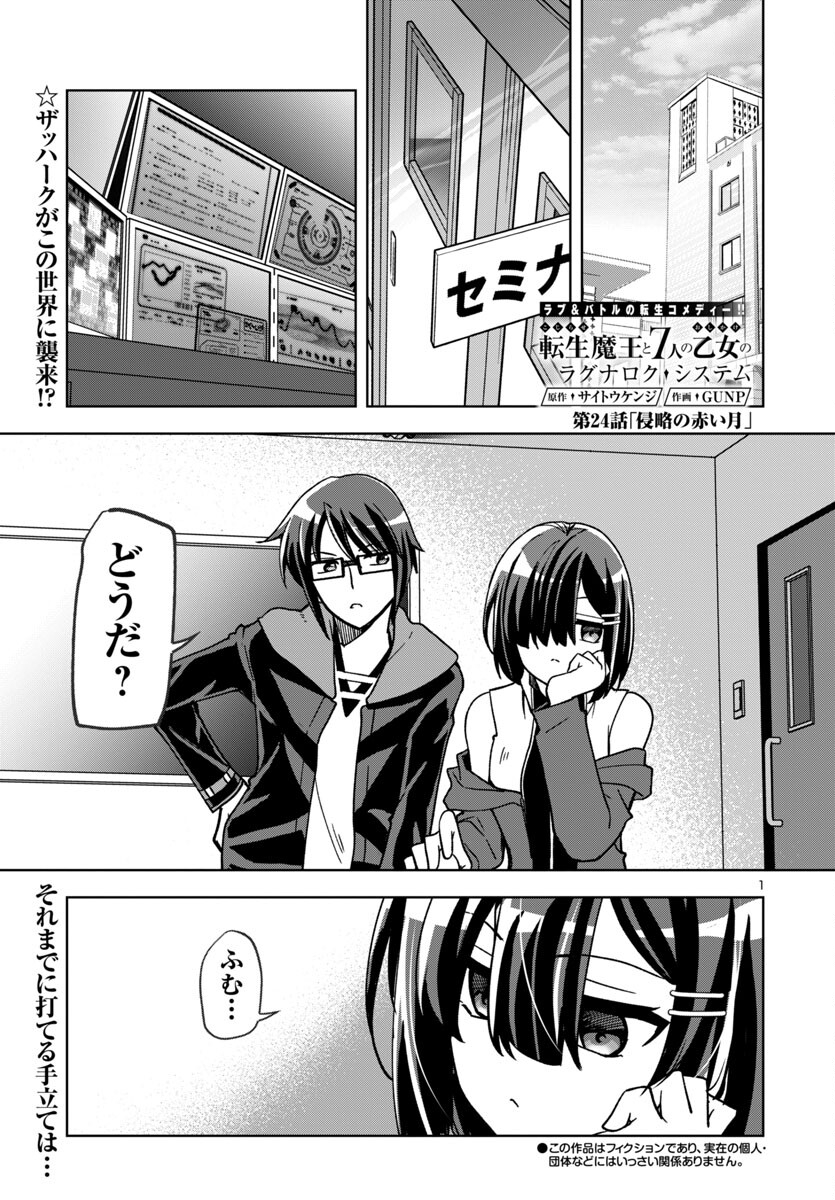 Kojirase Tensei Maou to 7-ri no Oshikake Otome no Ragnarok System - Chapter 24 - Page 1