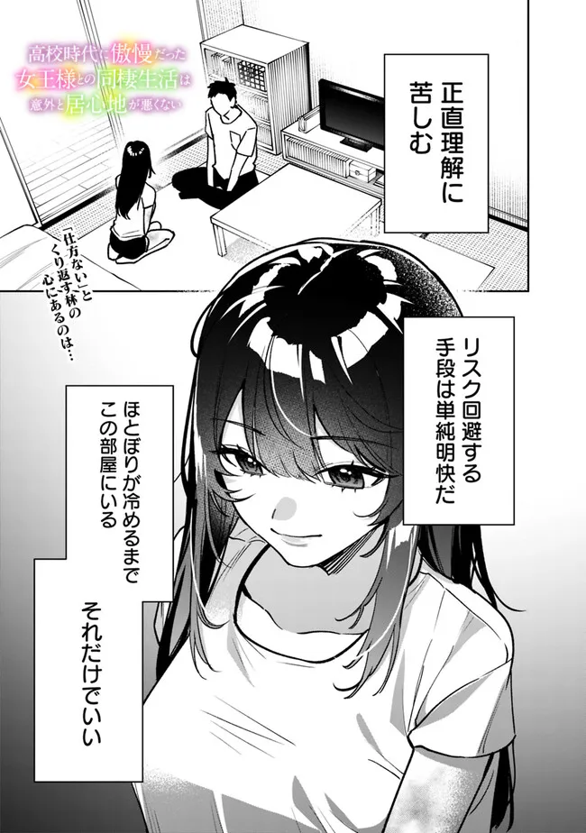 Koko Jidai ni Gomandatta Jou sama to no Dousei Seikatsu wa Igaito Igokochi ga Warukunai - Chapter 5 - Page 1