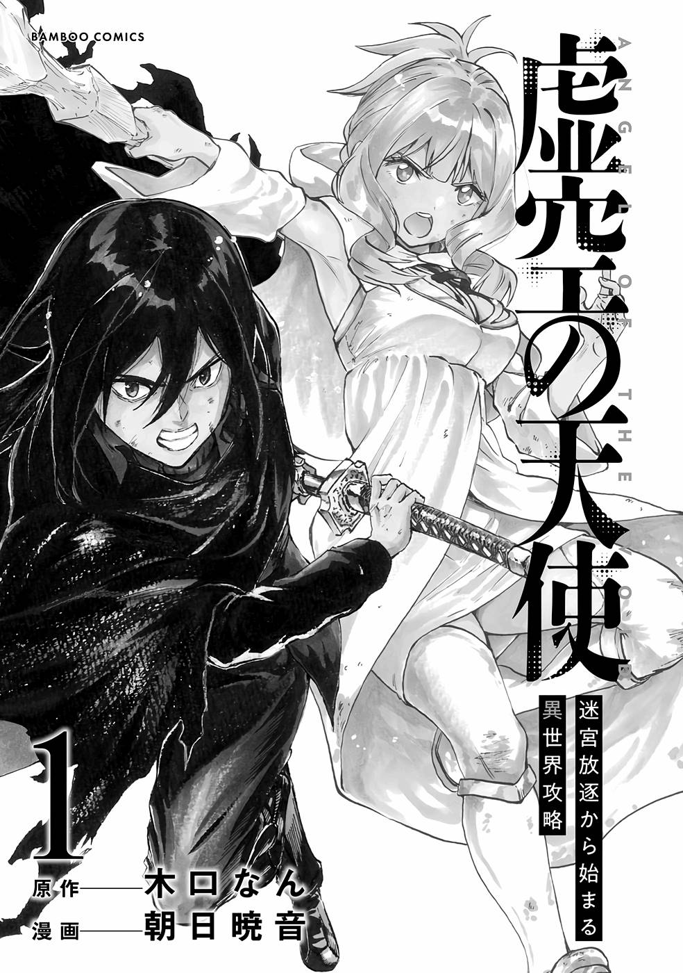 Kokuu no Tenshi – Meikyuu Houchiku kara Hajimaru Isekai Kouryaku - Chapter 5 - Page 3