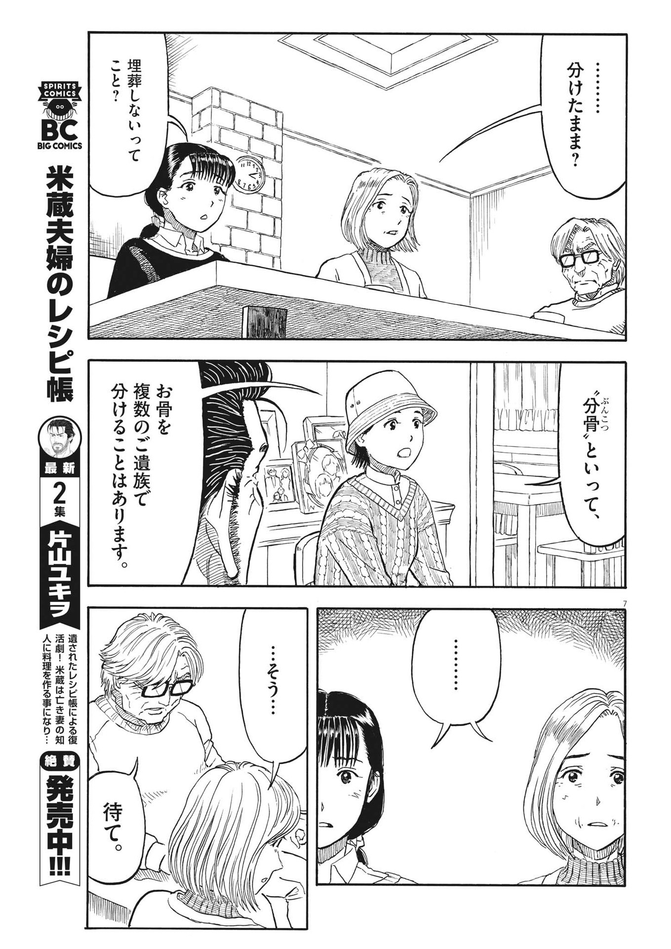 Komegura Fuufu no Recipe-chou - Chapter 28 - Page 7