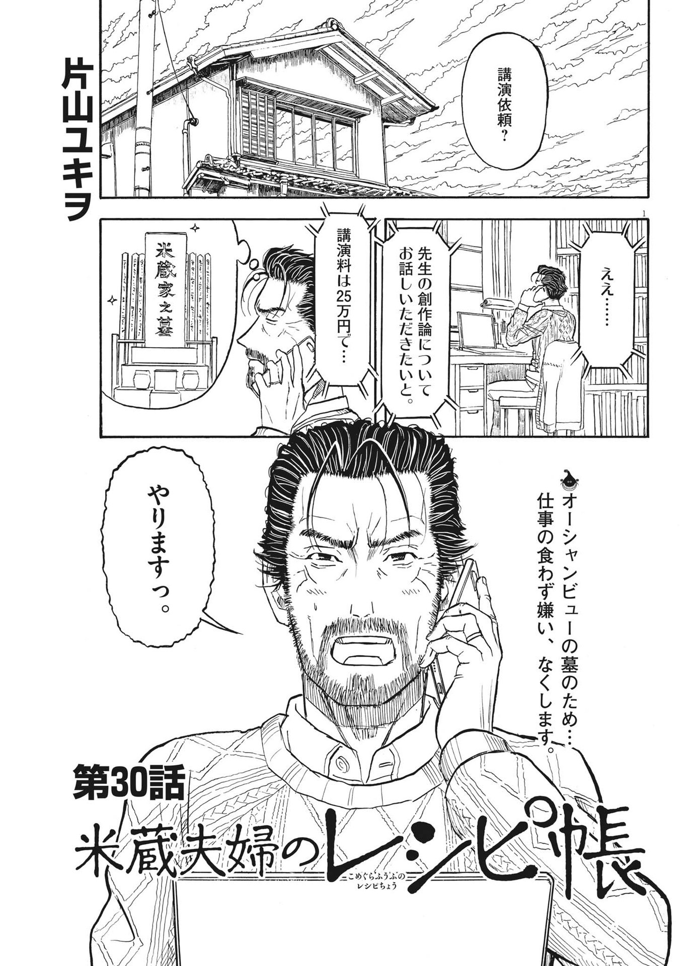 Komegura Fuufu no Recipe-chou - Chapter 30 - Page 1