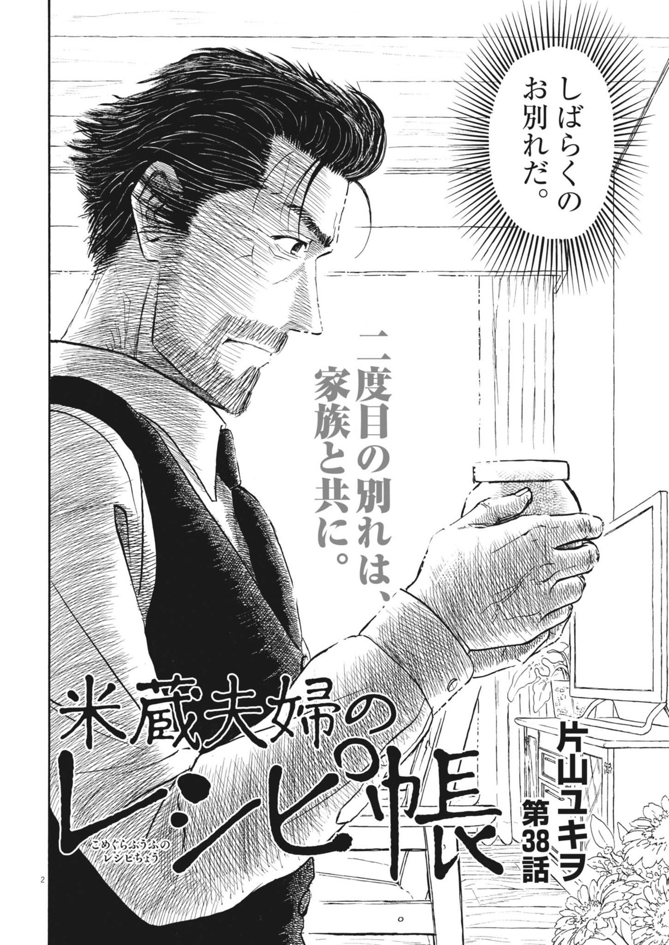 Komegura Fuufu no Recipe-chou - Chapter 38 - Page 2