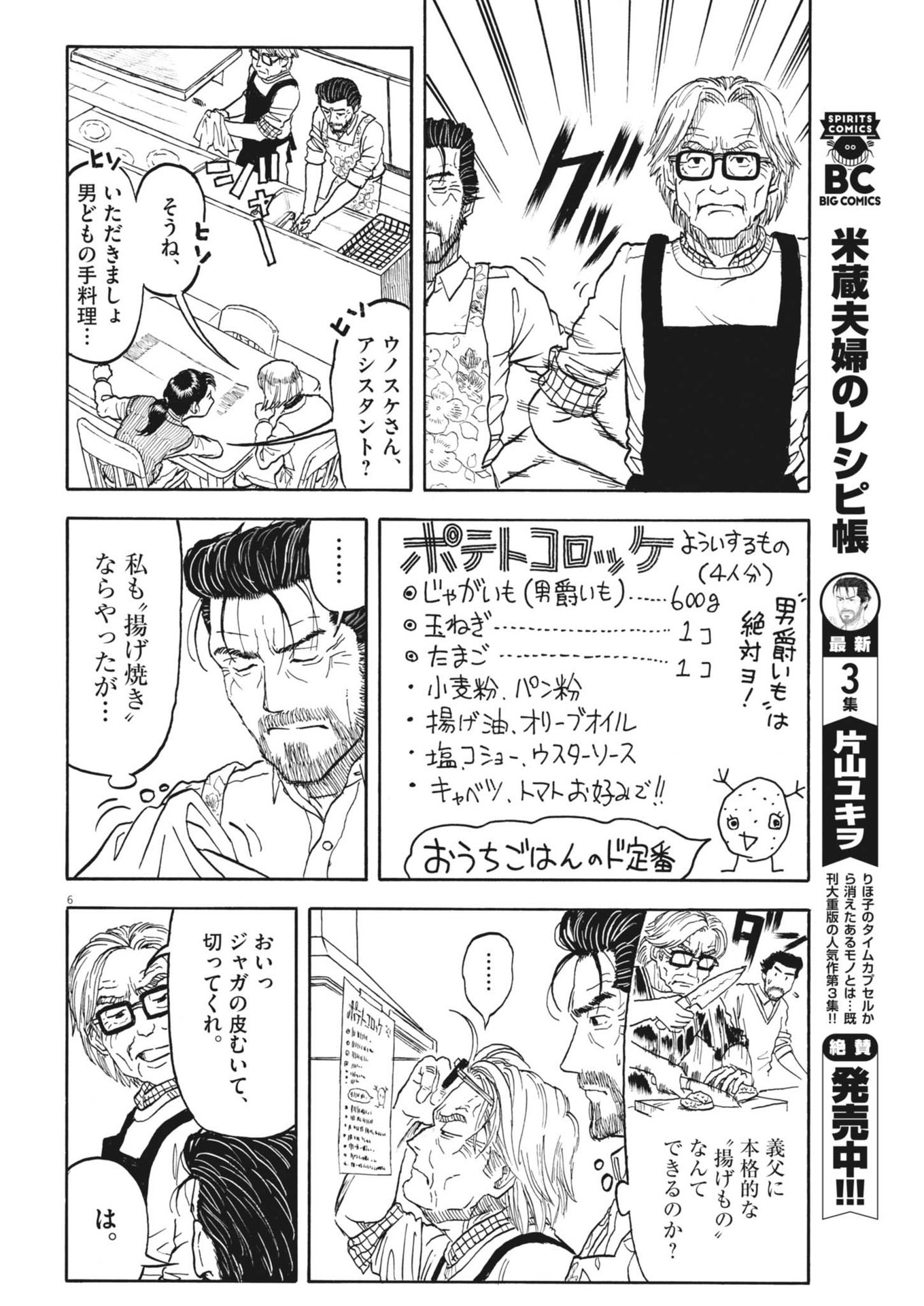 Komegura Fuufu no Recipe-chou - Chapter 38 - Page 6