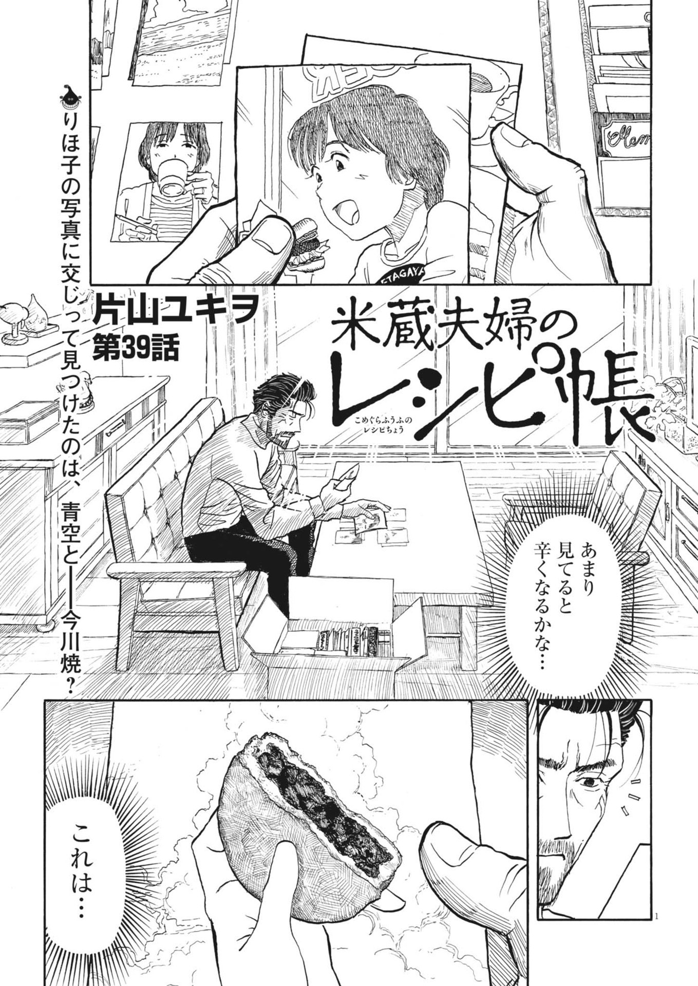 Komegura Fuufu no Recipe-chou - Chapter 39 - Page 1
